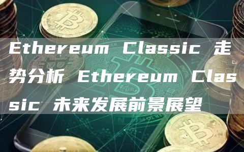 thrum Classic 走势分析 thrum Classic 未来发展前景展望