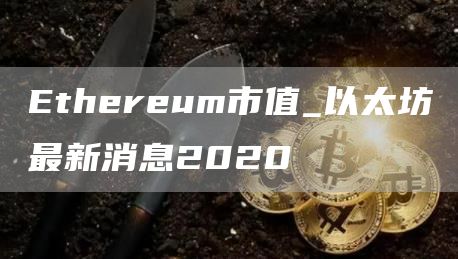 thrum市值_以太坊最新消息2020