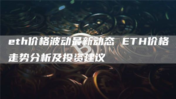 th价格波动最新动态 TH价格走势分析及投资建议