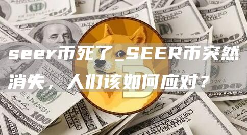 sr币死了_SR币突然消失，人们该如何应对？