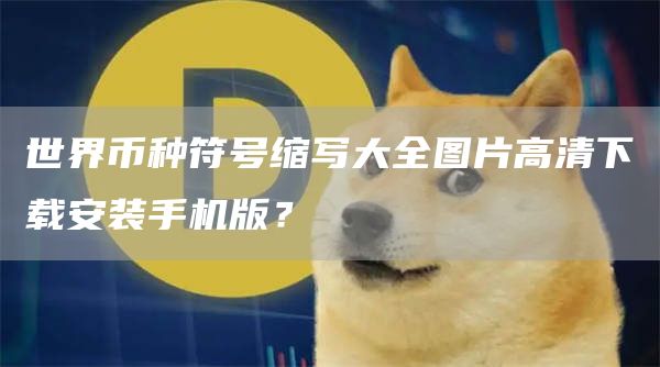 世界币种符号缩写大全图片高清下载安装手机版？