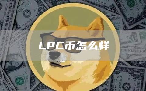LPC币怎么样
