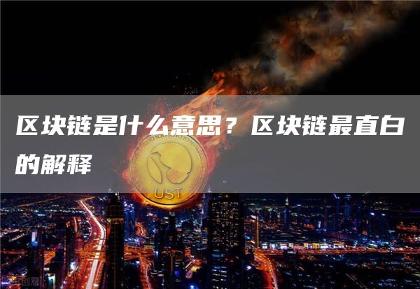 区块链是什么意思？区块链最直白的解释