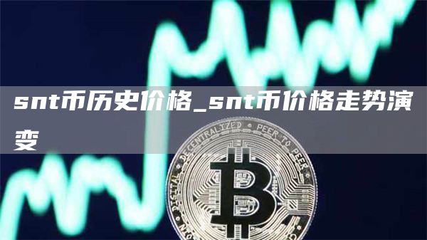 snt币历史价格_snt币价格走势演变