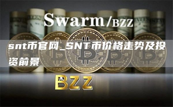 snt币官网_SNT币价格走势及投资前景