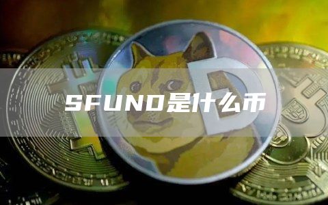 SFUND是什么币