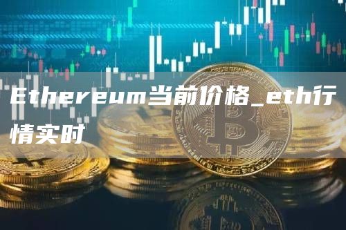 thrum当前价格_th行情实时