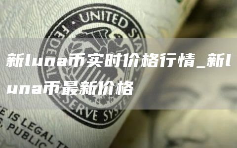新luna币实时价格行情_新luna币最新价格