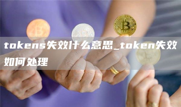 thuobins失效什么意思_thuobin失效如何处理