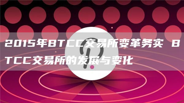 2015年BTCC交易所变革务实 BTCC交易所的发展与变化