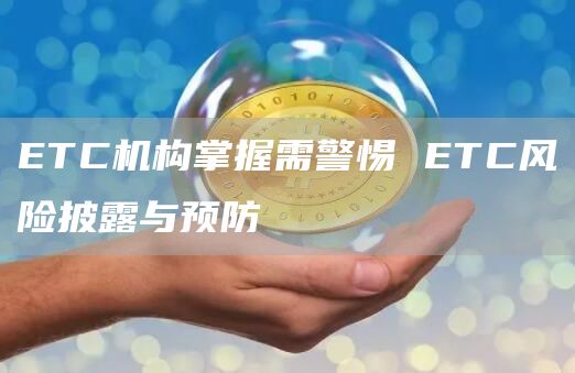 TC机构掌握需警惕 TC风险披露与预防