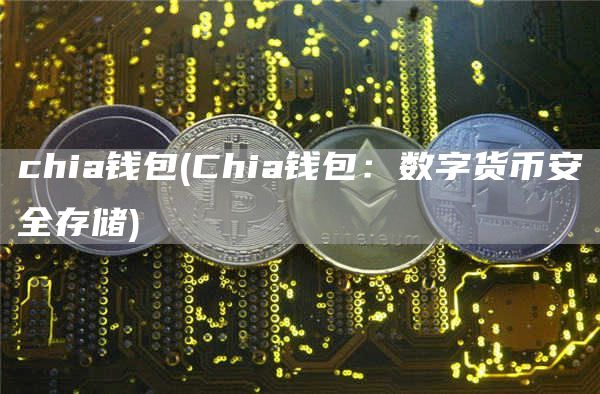 chia钱包 - Chia钱包：数字货火必全存储