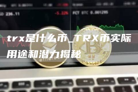 tr是什么币_TR币实际用途和潜力揭秘