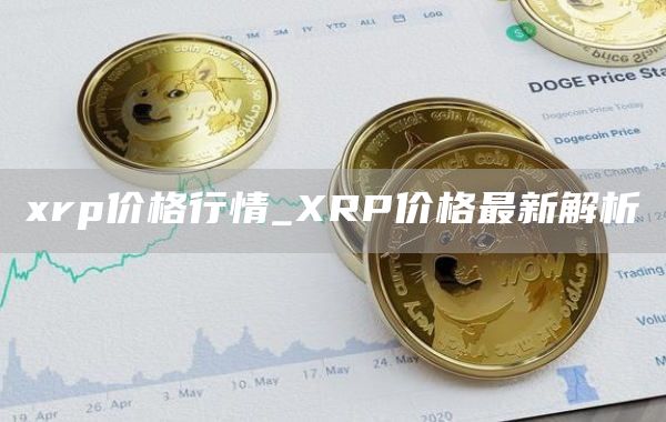 rp价格行情_RP价格最新解析