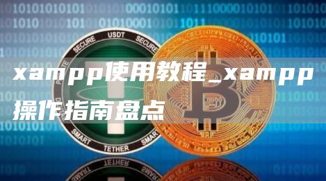 ampp使用教程_ampp操作指南盘点