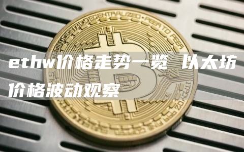 thw价格走势一览 以太坊价格波动观察