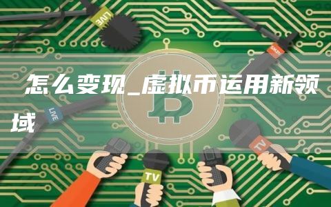 π怎么变现_虚拟币运用新领域