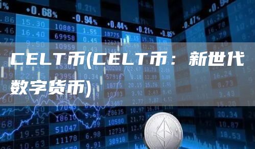 CLT币 - CLT币：新世代数字货币