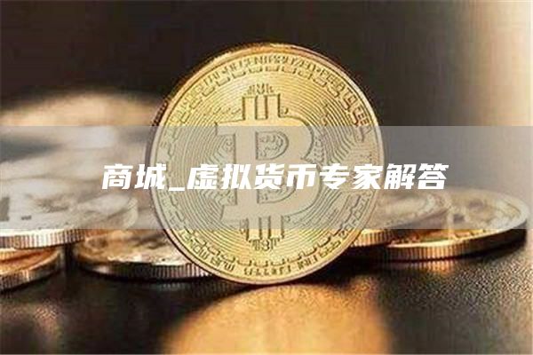 π商城_虚拟货币专家解答