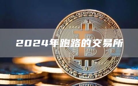 2024年跑路的交易所