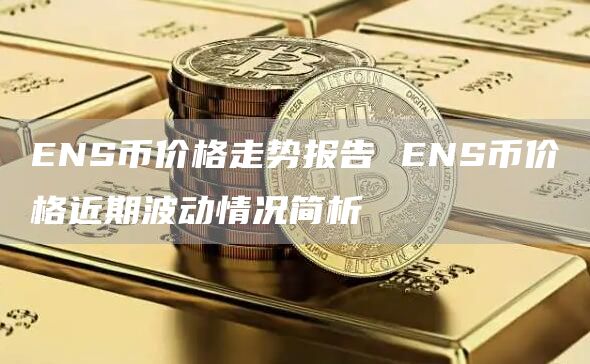 NS币价格走势报告 NS币价格近期波动情况简析