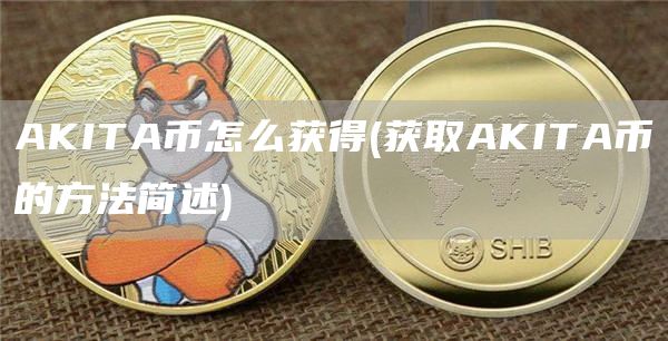 AKITA币怎么获得 - 获取AKITA币的方法简述