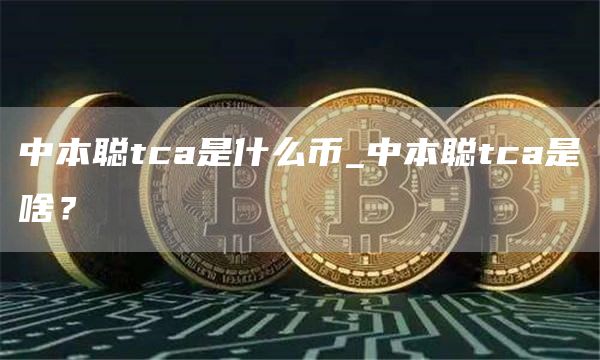 中本聪tca是什么币_中本聪tca是啥？