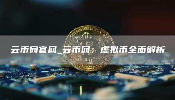 云币网官网_云币网：虚拟币全面解析