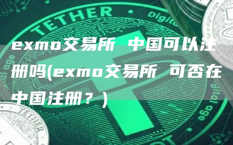 mo交易所 中国可以注册吗 - mo交易所 可否在中国注册？