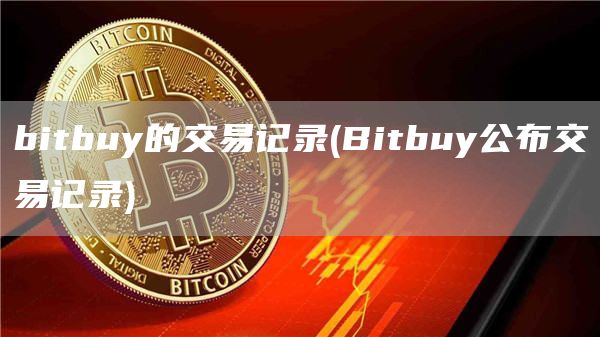 bitbuy的交易记录 - Bitbuy公布交易记录