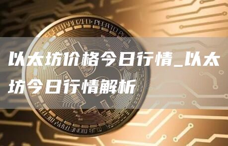 以太坊价格今日行情_以太坊今日行情解析
