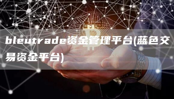 blutrad资金管理平台 - 蓝色交易资金平台