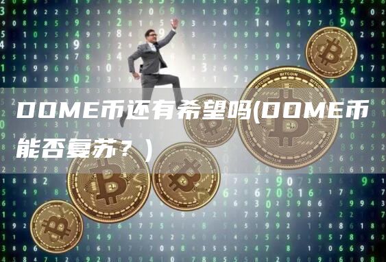 DOM币还有希望吗 - DOM币能否复苏？
