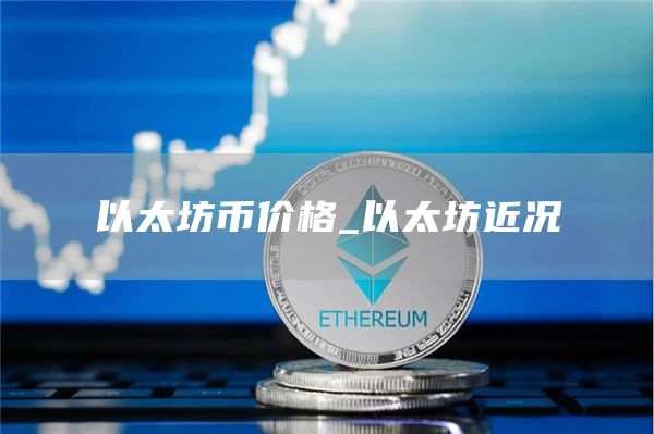 以太坊币价格_以太坊近况