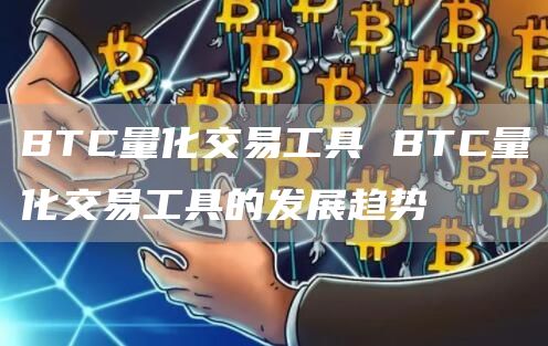 BTC量化交易工具 BTC量化交易工具的发展趋势