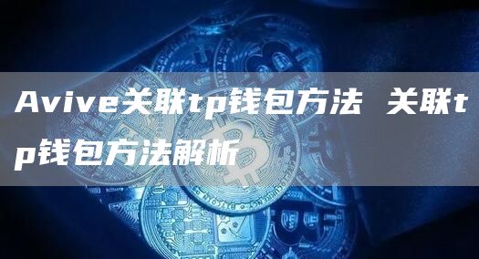 Aviv关联tp钱包方法 关联tp钱包方法解析
