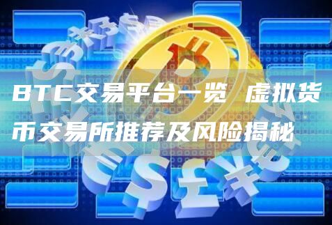 BTC交易平台一览 虚拟货币交易所推荐及风险揭秘