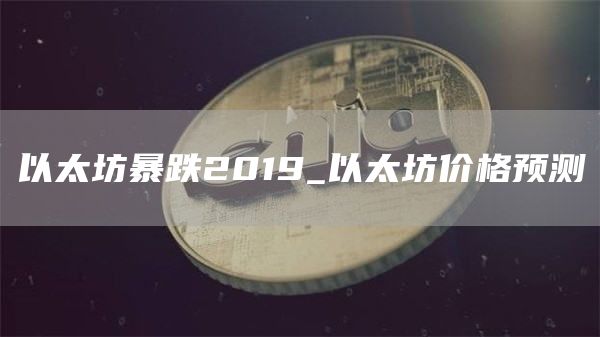 以太坊暴跌2019_以太坊价格预测