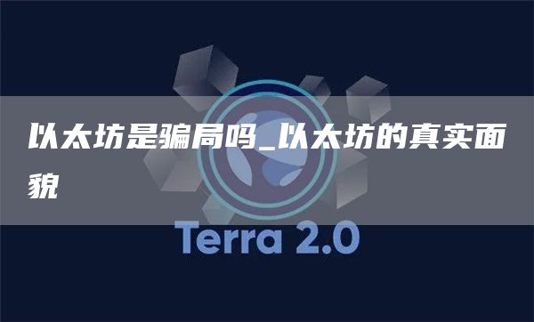 以太坊是骗局吗_以太坊的真实面貌