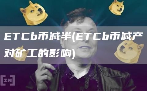 TCb币减半 - TCb币减产对矿工的影响