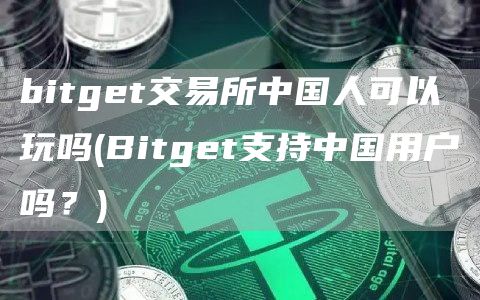bitgt交易所中国人可以玩吗 - Bitgt支持中国用户吗？