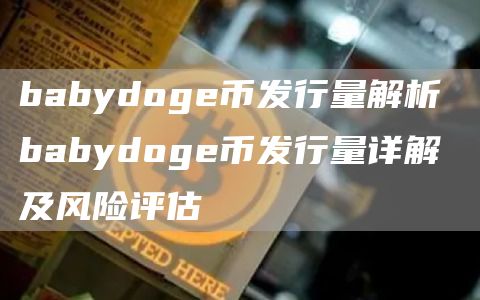 babydog币发行量解析 babydog币发行量详解及风险评估