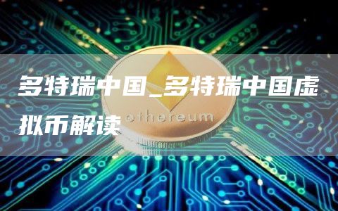 多特瑞中国_多特瑞中国虚拟币解读