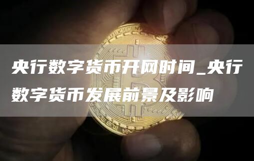 央行数字货币开网时间_央行数字货币发展前景及影响