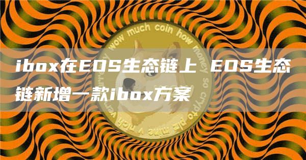 ibo在OS生态链上 OS生态链新增一款ibo方案