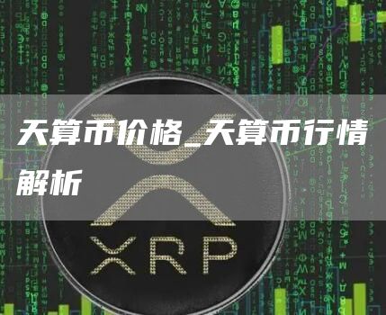 天算币价格_天算币行情解析