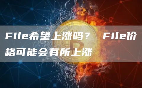 Fil希望上涨吗？ Fil价格可能会有所上涨