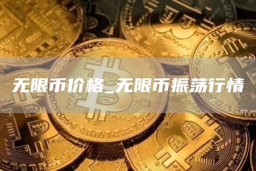 无限币价格_无限币振荡行情