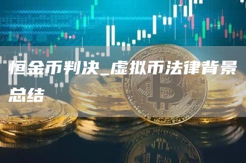 恒金币判决_虚拟币法律背景总结