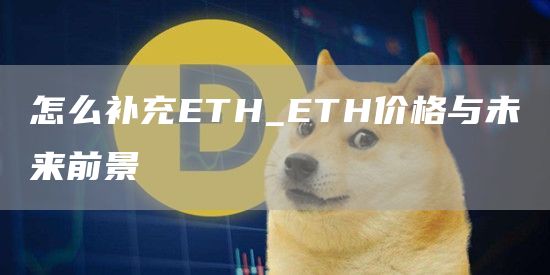 怎么补充TH_TH价格与未来前景